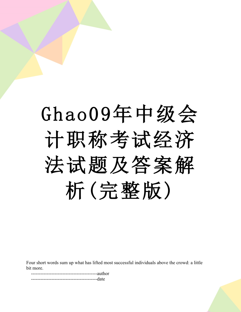 最新Ghao09年中级会计职称考试经济法试题及答案解析(完整版).doc_第1页