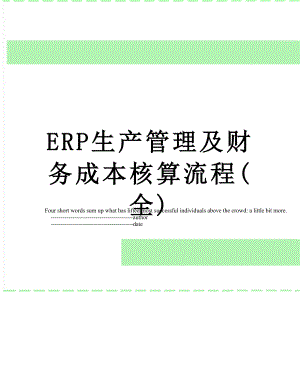 最新ERP生产管理及财务成本核算流程(全).doc