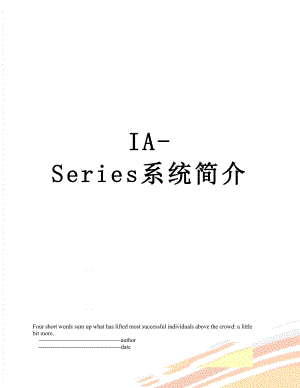 最新IA-Series系统简介.doc