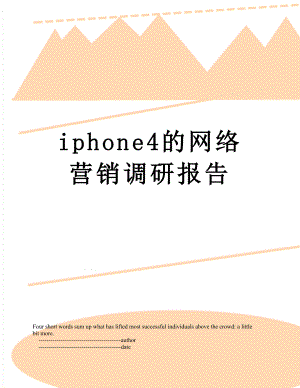 最新iphone4的网络营销调研报告.doc