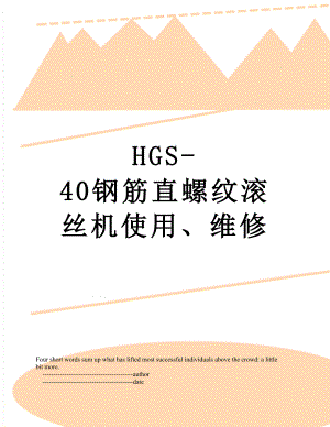 最新HGS-40钢筋直螺纹滚丝机使用、维修.doc