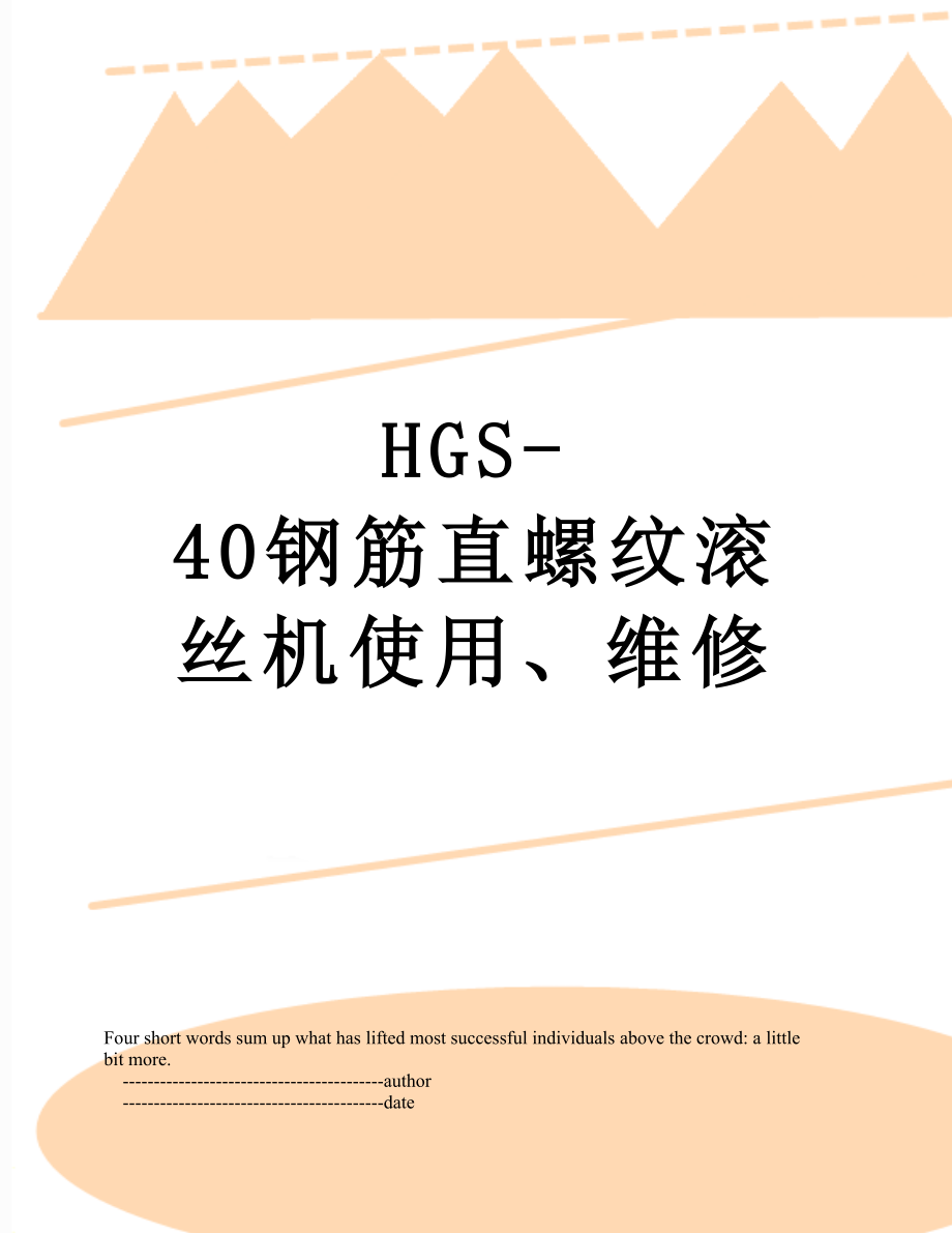 最新HGS-40钢筋直螺纹滚丝机使用、维修.doc_第1页