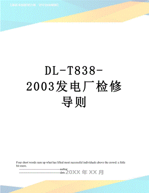 最新DL-T838-2003发电厂检修导则.doc