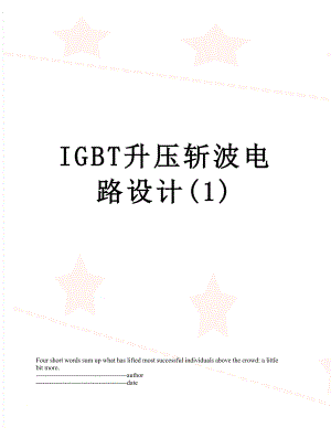 最新IGBT升压斩波电路设计(1).docx