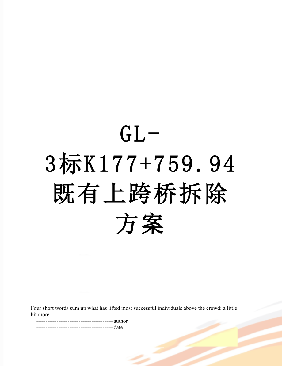 最新GL-3标K177+759.94既有上跨桥拆除方案.doc_第1页