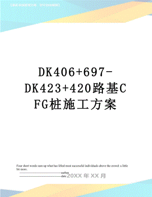 最新DK406+697-DK423+420路基CFG桩施工方案.doc