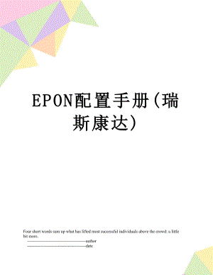 最新EPON配置手册(瑞斯康达).doc