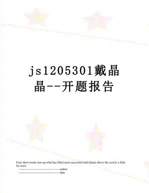 最新js1205301戴晶晶--开题报告.doc