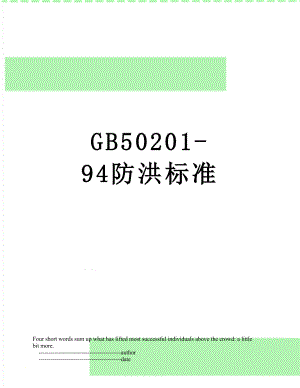 最新GB50201-94防洪标准.doc