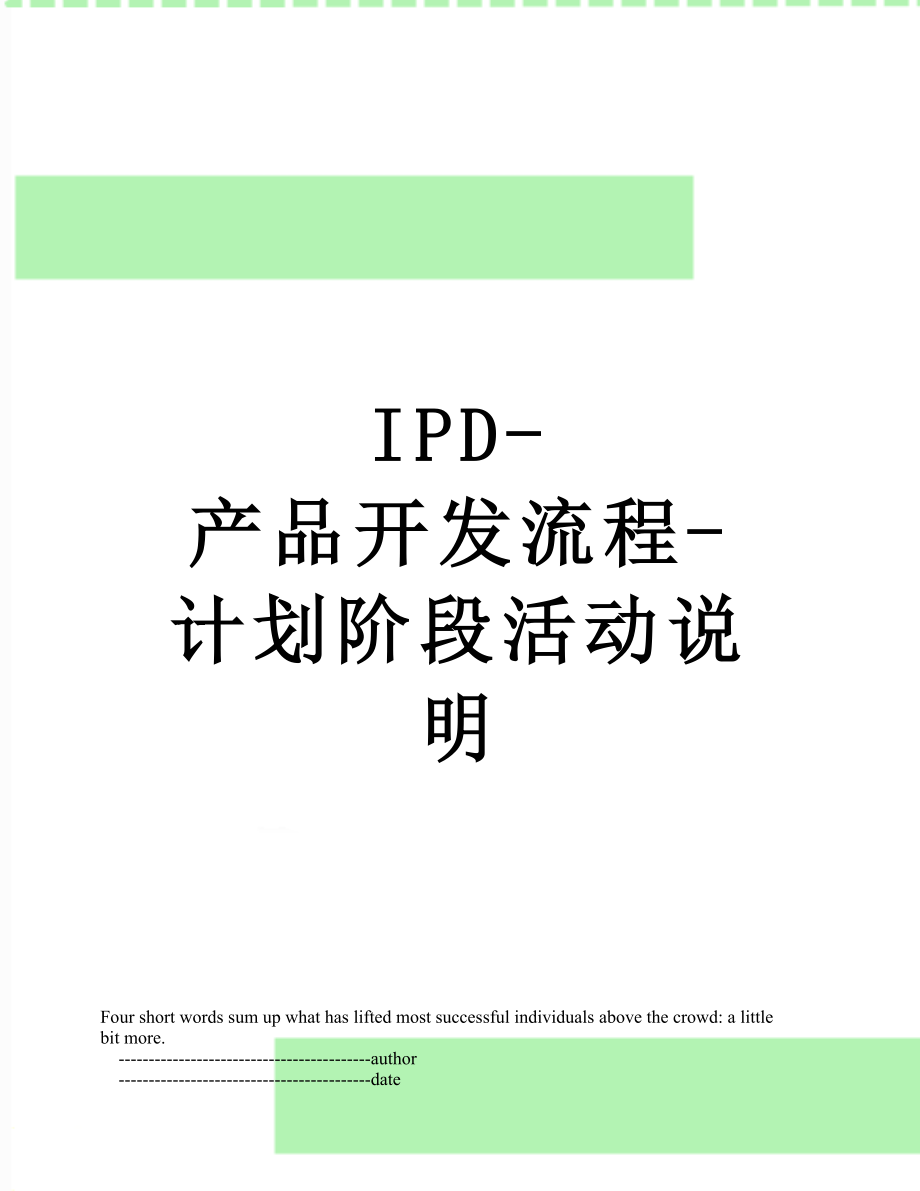 最新IPD-产品开发流程-计划阶段活动说明.doc_第1页