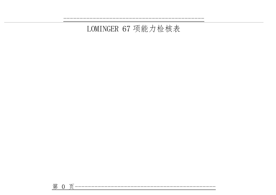 Lominger67项核心能力详解(67页).doc_第1页