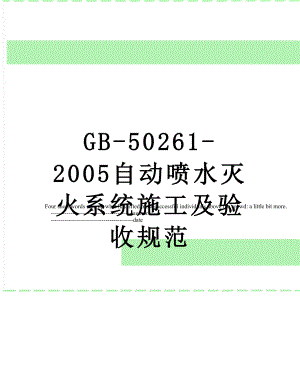 最新GB-50261-2005自动喷水灭火系统施工及验收规范.doc