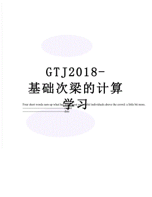 最新gtj-基础次梁的计算学习.docx