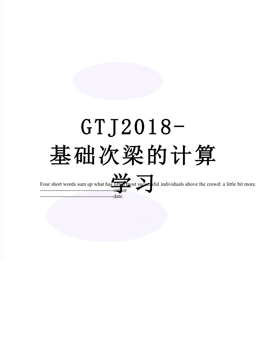 最新gtj-基础次梁的计算学习.docx_第1页