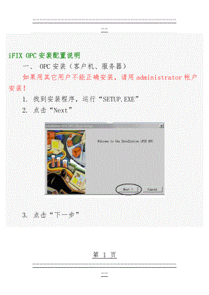 iFIX OPC安装配置说明(20页).doc