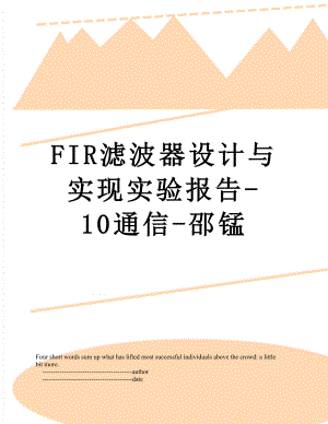 最新FIR滤波器设计与实现实验报告-10通信-邵锰.doc