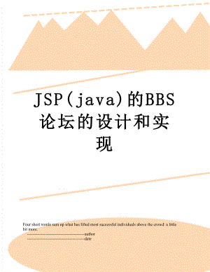 最新JSP(java)的BBS论坛的设计和实现.doc
