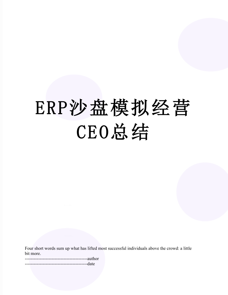 最新ERP沙盘模拟经营CEO总结.docx_第1页