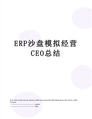 最新ERP沙盘模拟经营CEO总结.docx