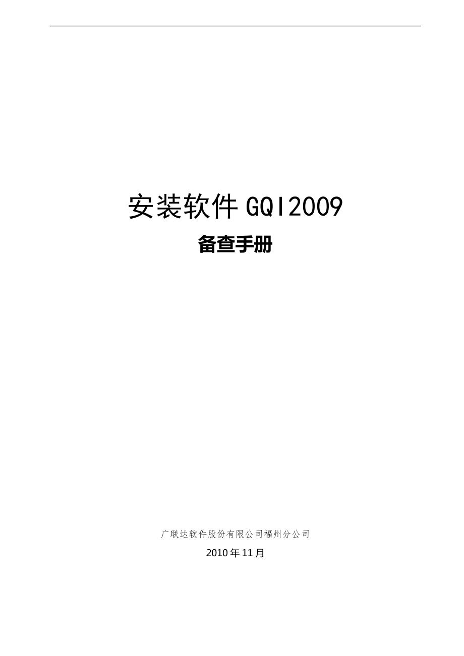 广联达安装软件备查手册.doc_第1页