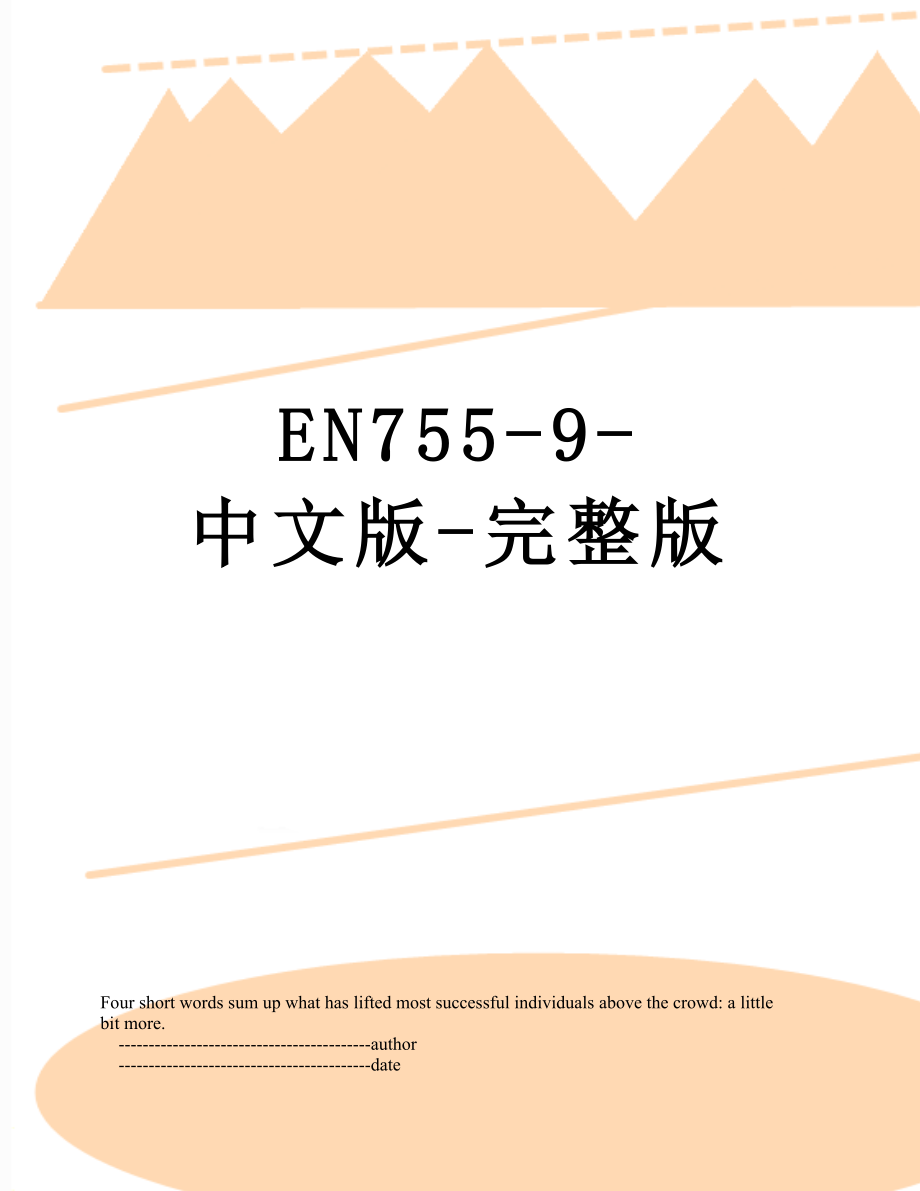 最新EN755-9-中文版-完整版.doc_第1页