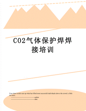 最新CO2气体保护焊焊接培训.doc