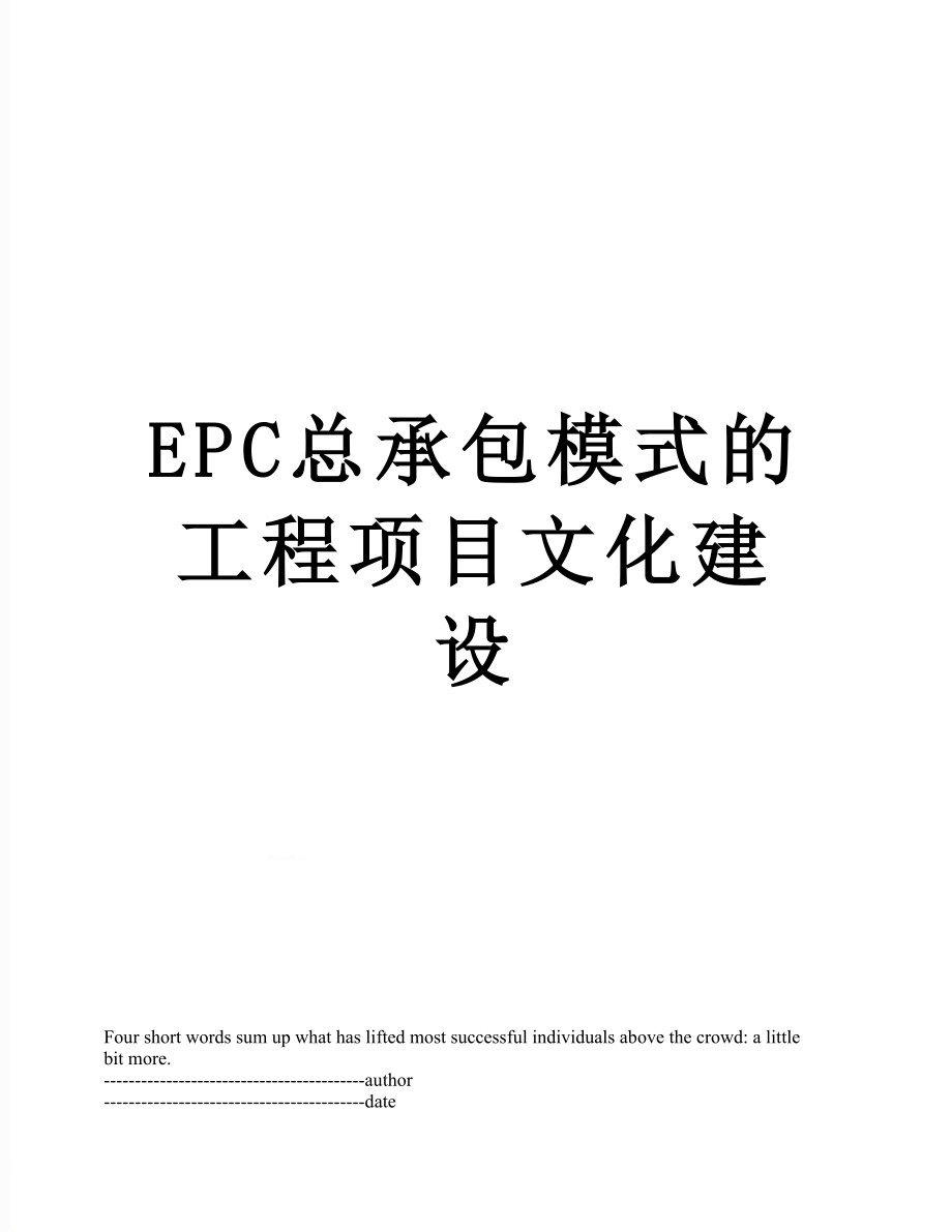 最新EPC总承包模式的工程项目文化建设.docx_第1页