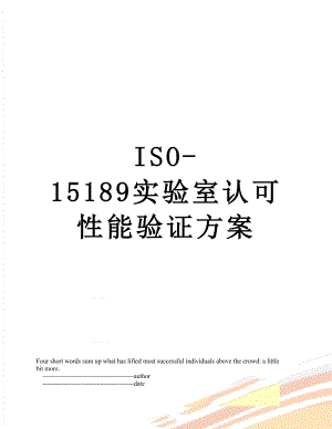 最新ISO-15189实验室认可性能验证方案.doc