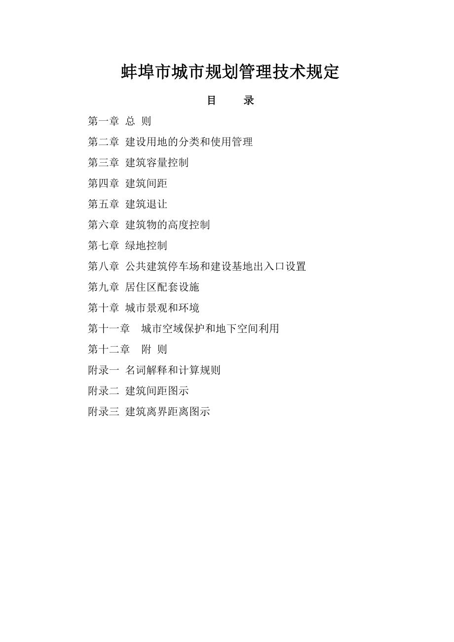 蚌埠市规划管理技术规定.doc_第1页