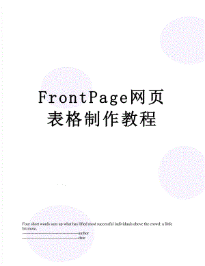 最新FrontPage网页表格制作教程.docx