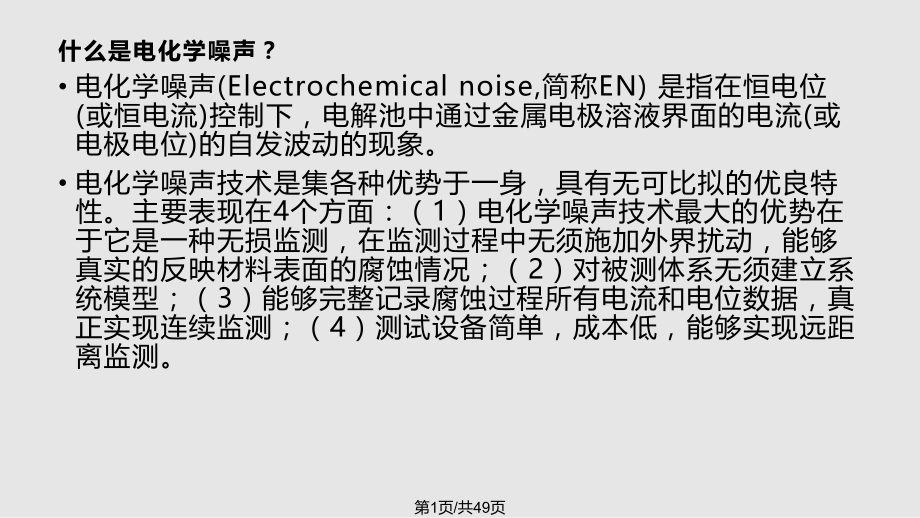 电化学测试技术——电化学噪声.pptx_第1页