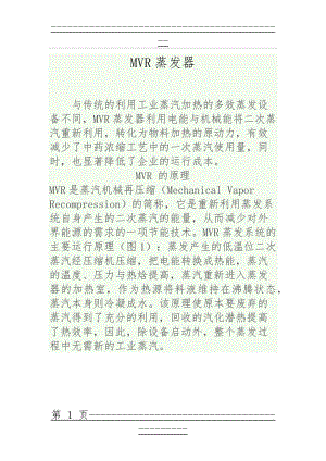 MVR蒸发器简介(9页).doc