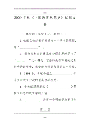 中国教育思想史A卷试题(5页).doc