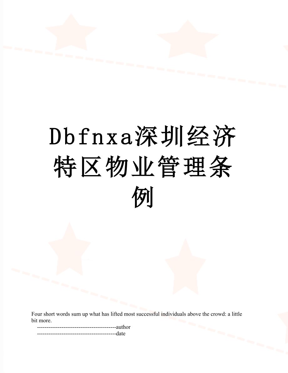 最新Dbfnxa深圳经济特区物业管理条例.doc_第1页