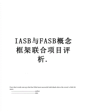 最新IASB与FASB概念框架联合项目评析.doc