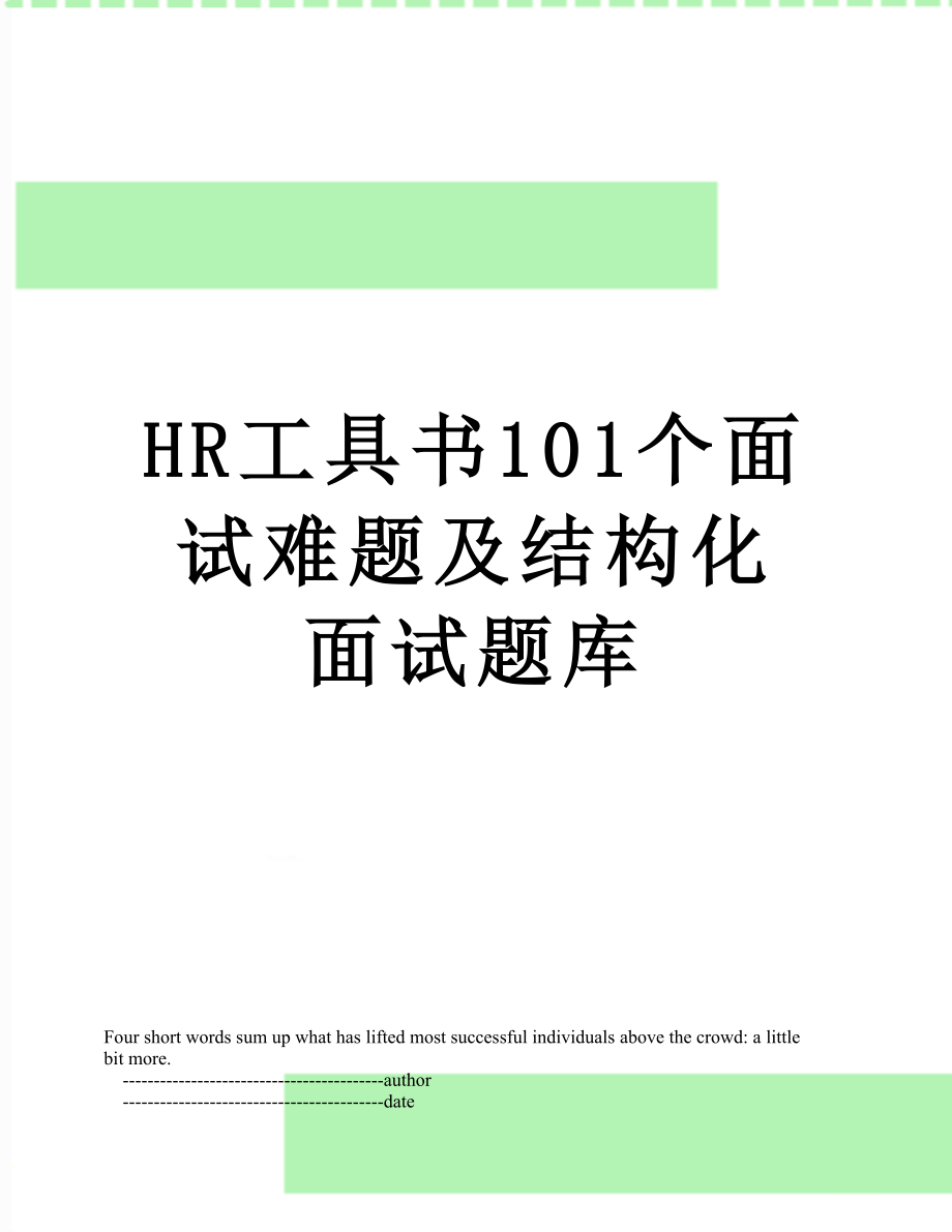 最新HR工具书101个面试难题及结构化面试题库.doc_第1页