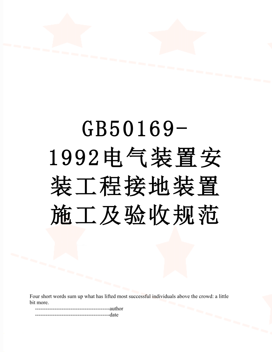 最新GB50169-1992电气装置安装工程接地装置施工及验收规范.doc_第1页