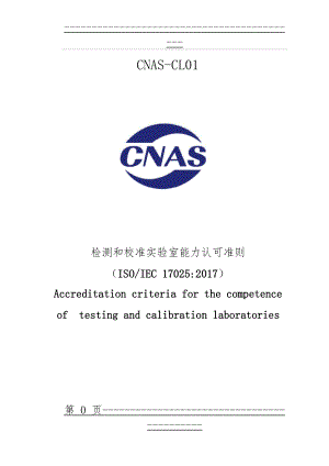 CNAS-CL01：2018检测和校准实验室能力认可准则(89页).doc