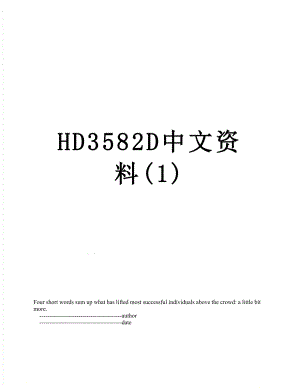 最新HD3582D中文资料(1).doc