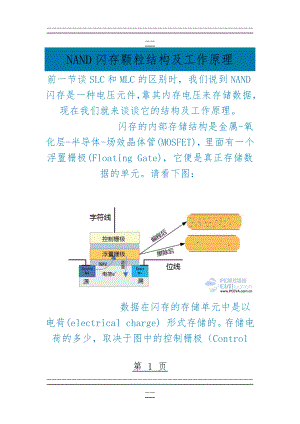 NAND闪存颗粒结构及工作原理(7页).doc