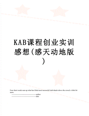 最新KAB课程创业实训感想(感天动地版).doc