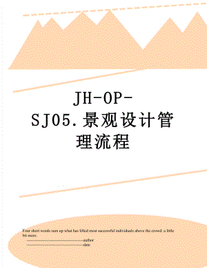 最新JH-OP-SJ05.景观设计管理流程.doc