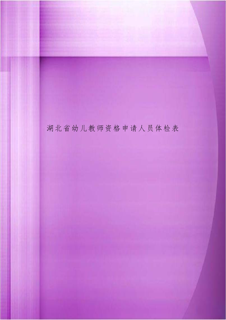 湖北省幼儿教师资格申请人员体检表.doc_第1页