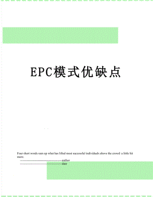 最新EPC模式优缺点.doc