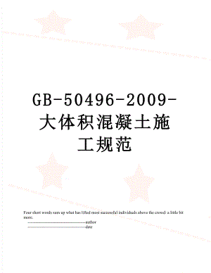 最新GB-50496-2009-大体积混凝土施工规范.doc