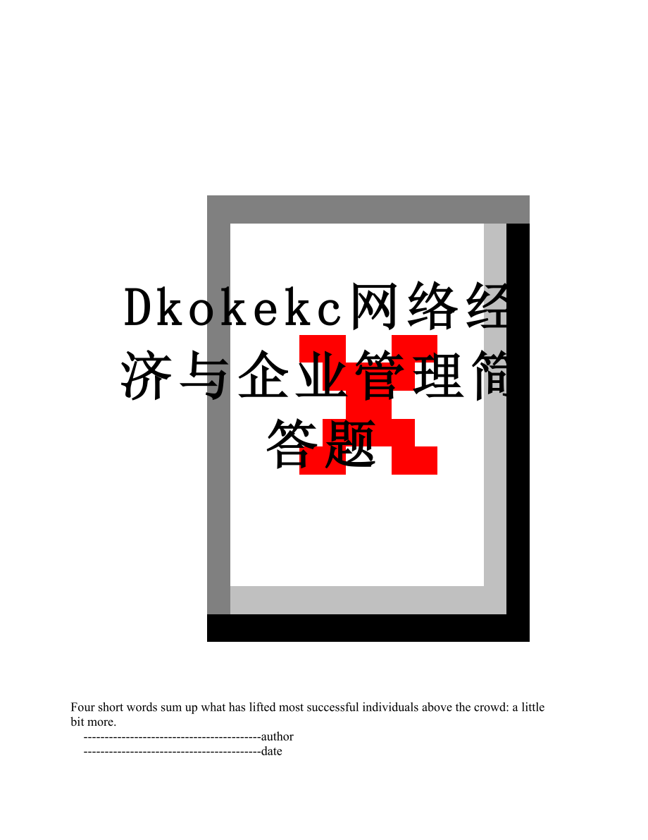 最新Dkokekc网络经济与企业管理简答题.doc_第1页