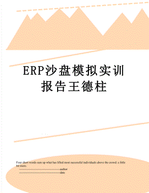 最新ERP沙盘模拟实训报告王德柱.doc