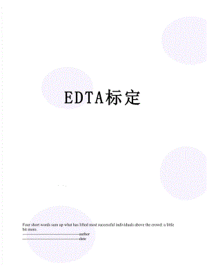 最新EDTA标定.docx