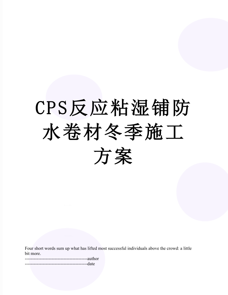 最新CPS反应粘湿铺防水卷材冬季施工方案.docx_第1页