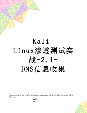 最新Kali-Linux渗透测试实战-2.1-DNS信息收集.docx